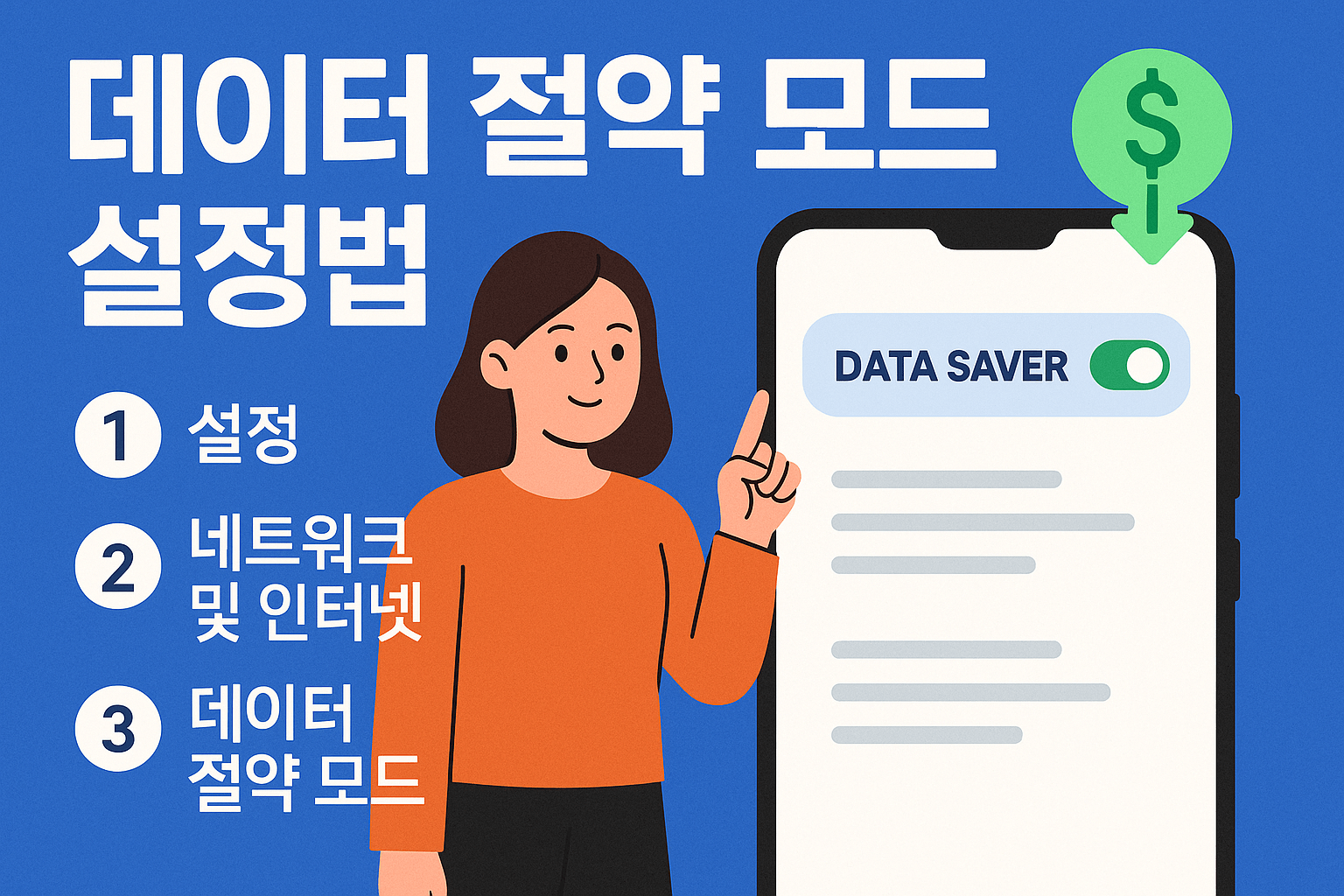 데이터 절약 모드 설정법