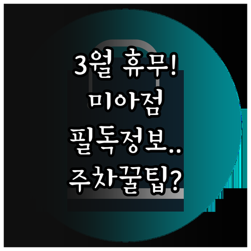 2026년 3월 이마트 미아점 쉬는 ..