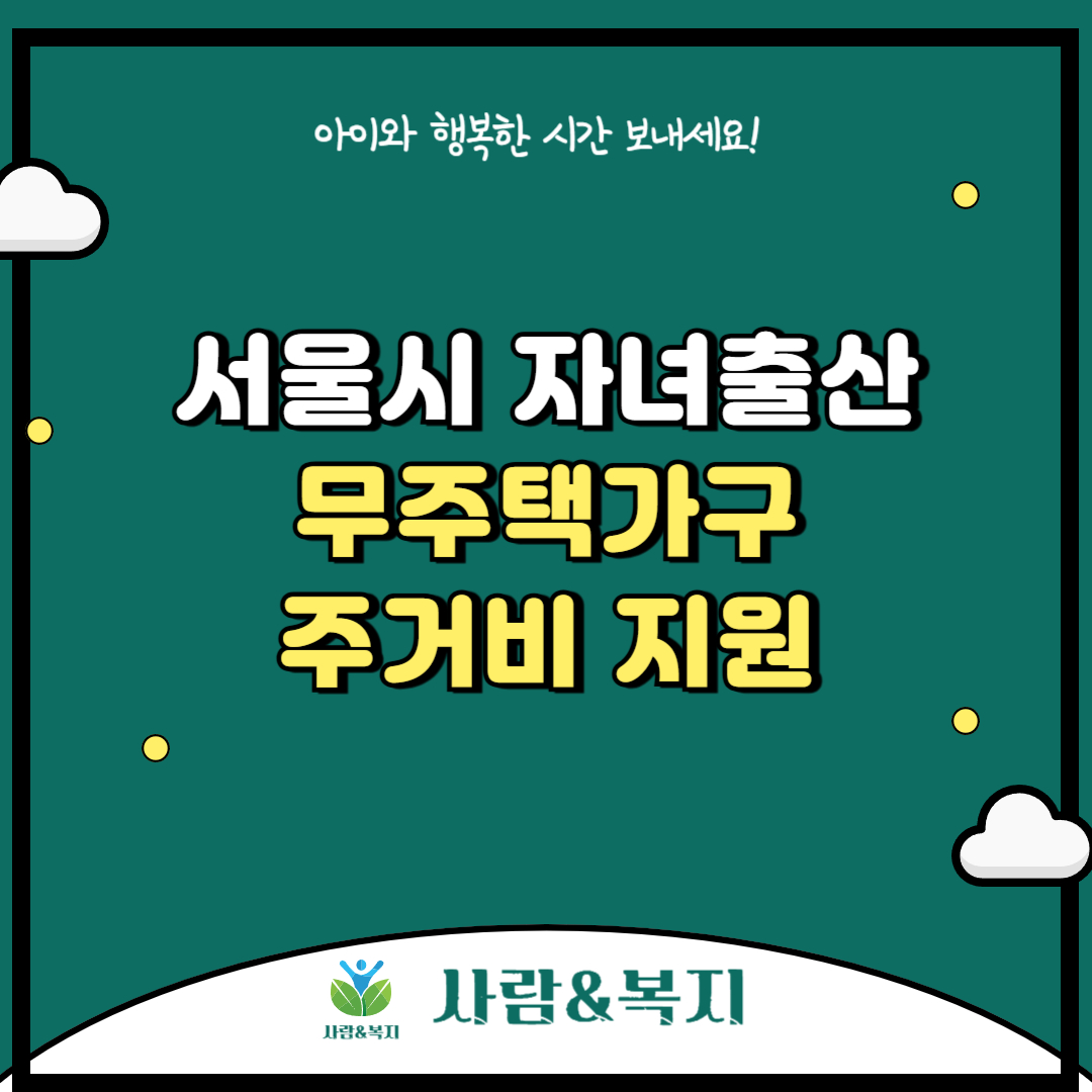 서울시 자녀출산 무주택가구 주거비 지원