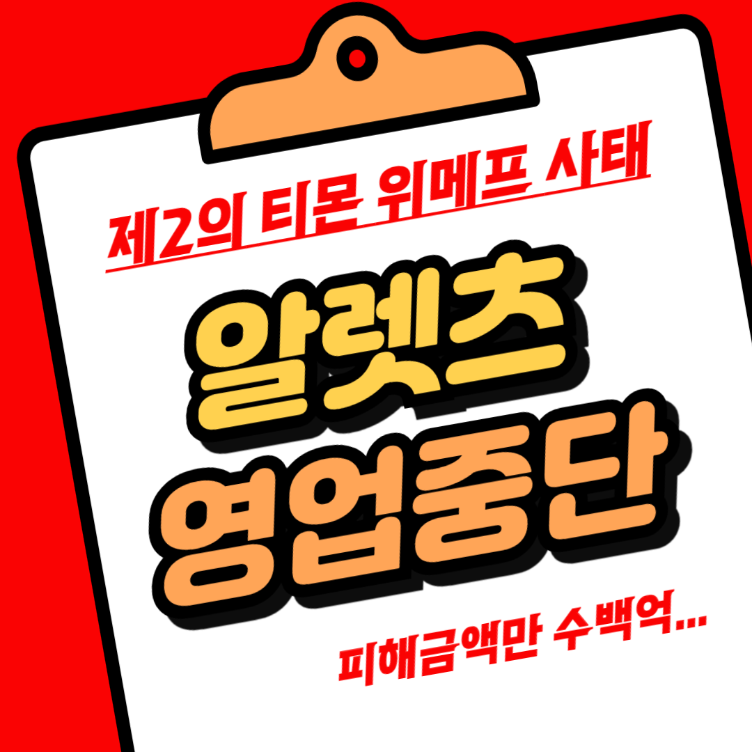 알렛츠 영업중단