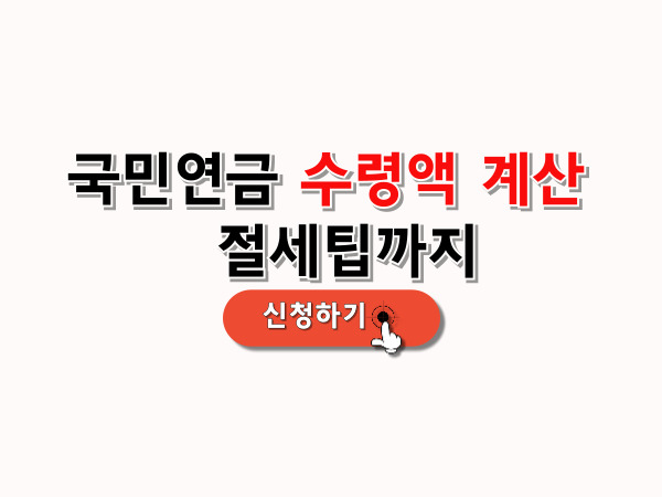 국민연금_수령액_절세팁