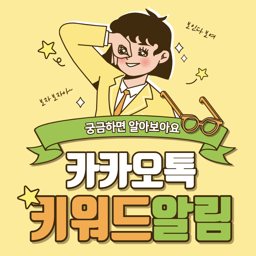 카카오톡_키워드_알림