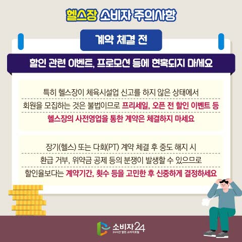 헬스장 분쟁 예방법, 중도해지 피해 줄이는 소비자 행동수칙