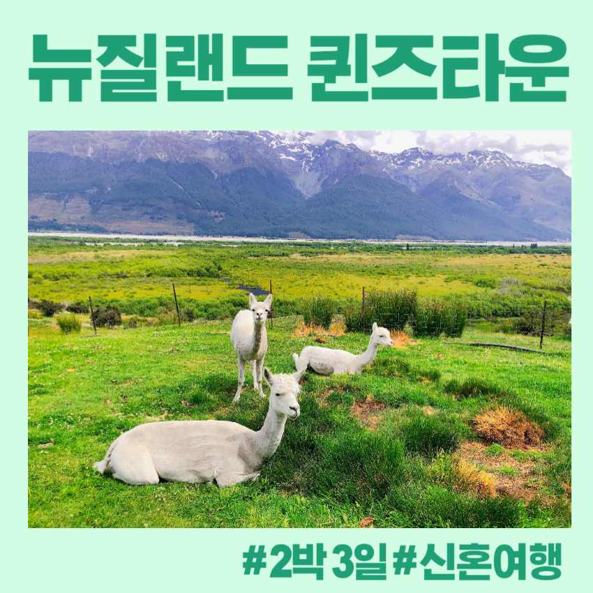 퀸즈타운 가볼만한 곳