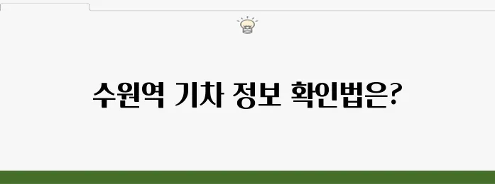 수원역 기차 시간표 실시간 조회 방법