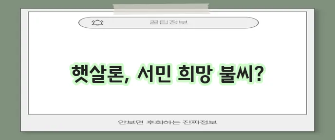 햇살론 서민대출 조건 완벽 정리 정부지원 놓치지 마세요!