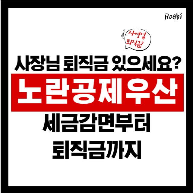 "사장님, 혹시 퇴직금 있으세요?" 노란우산공제란? 세금 혜택부터 폐업 시 대처까지 한눈에