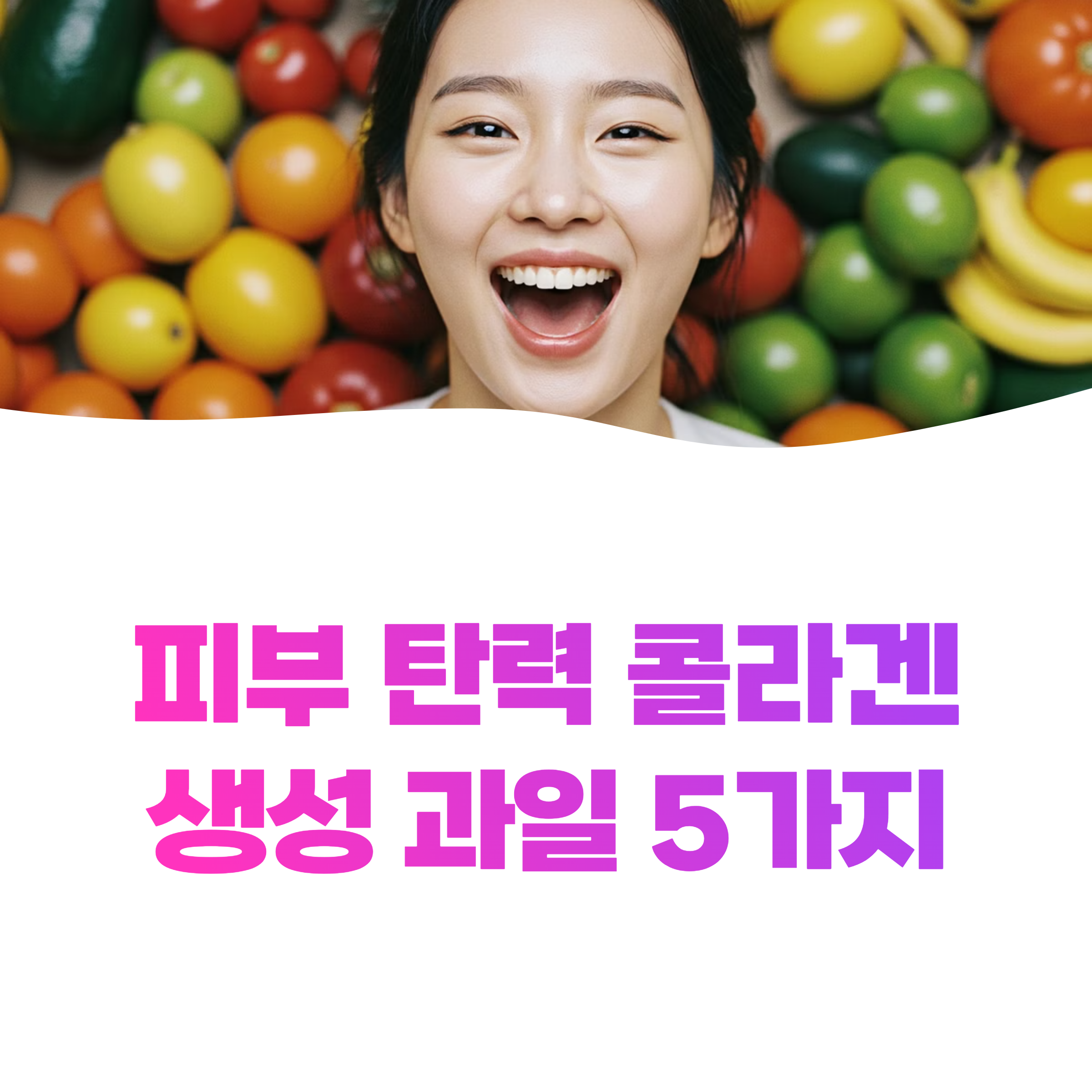 콜라겐 생성을 돕는 과일 5가지로 피부 탄력 높이는 법 실천하세요(2025)