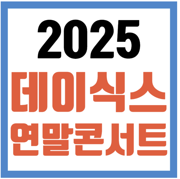 2025 데이식스 연말 콘서트 예매 일정
