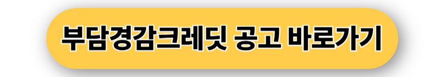 부담경감크레딧 공고