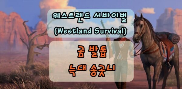 웨스트랜드 서바이벌 곰발톱, 늑대송곳니 사용법