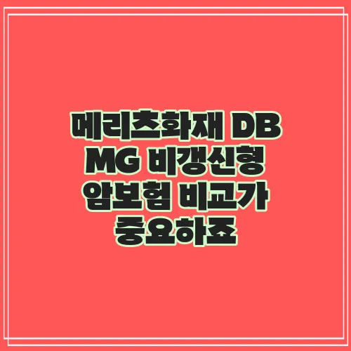 메리츠화재 DB MG 비갱신형 암보험 비교가 중요하죠