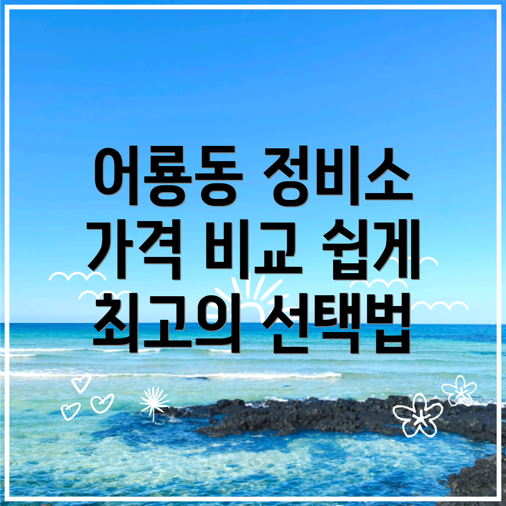 포천시 어룡동 자동차 정비소