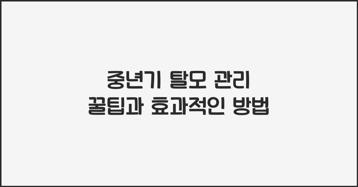 중년기 탈모 관리