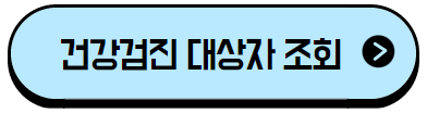 이미지를 클릭하시면 건강 검진 대상자 조회 사이트로 이동 됩니다.
