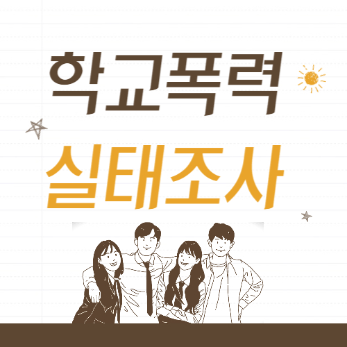 2023년 학교폭력 실태조사 홈페이지