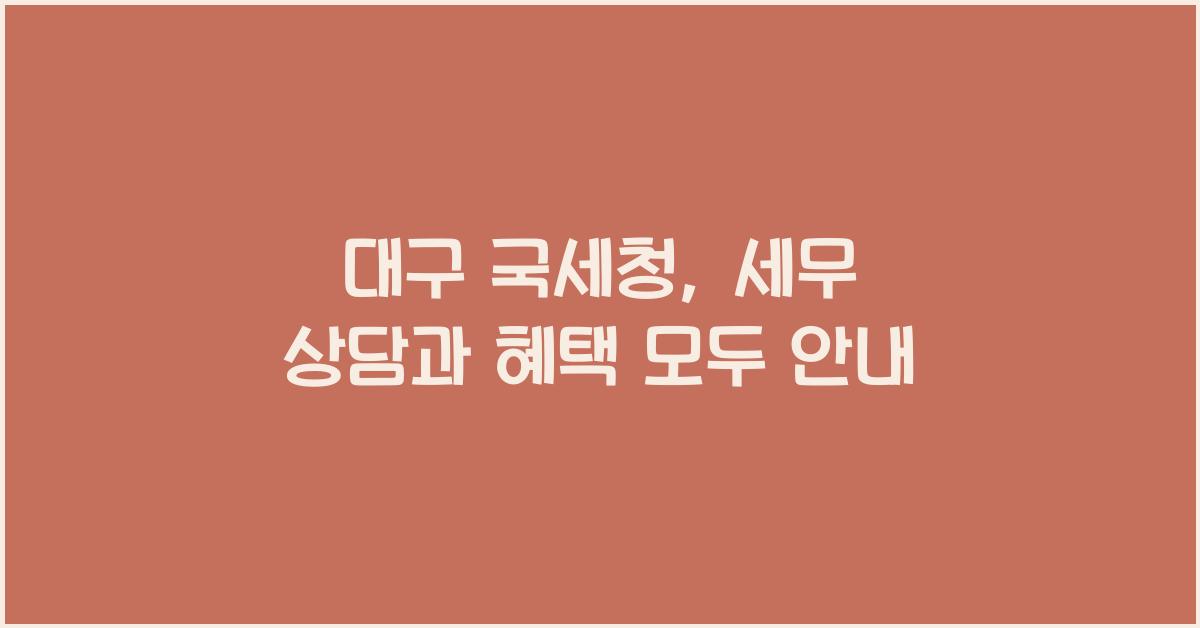 대구 국세청