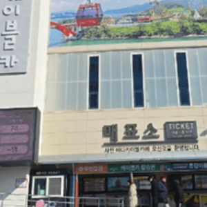 사천 바다케이블카 요금