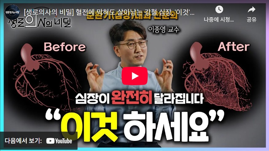 혈전이 막혀도 살아남는 강철심장, 이것으로 가능합니다. 유튜브 바로가기