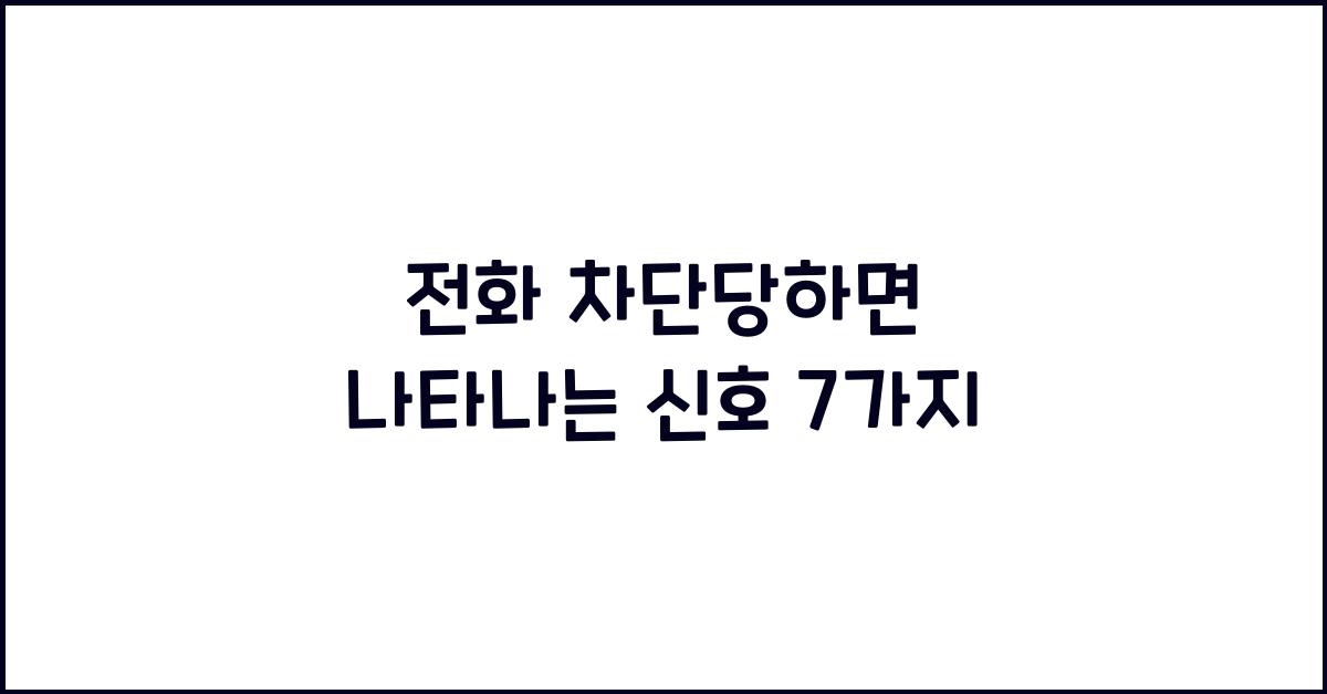 전화 차단당하면