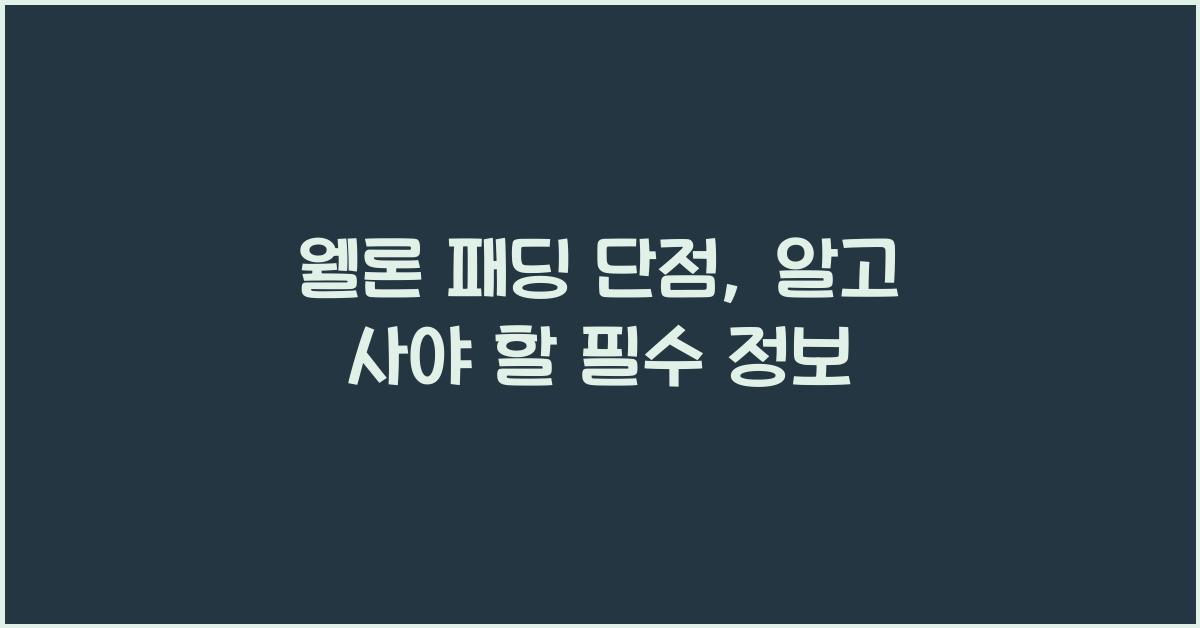 웰론 패딩 단점