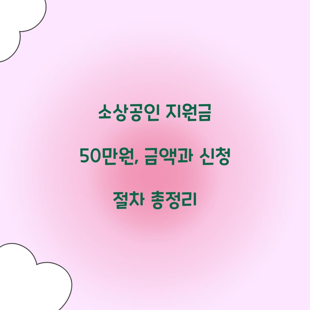 소상공인 지원금 50만원