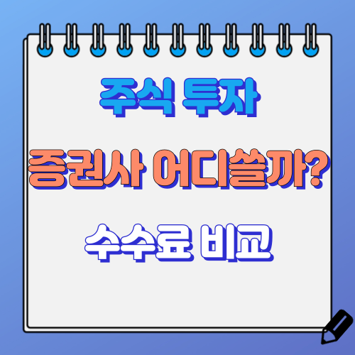 주식 증권사 추천