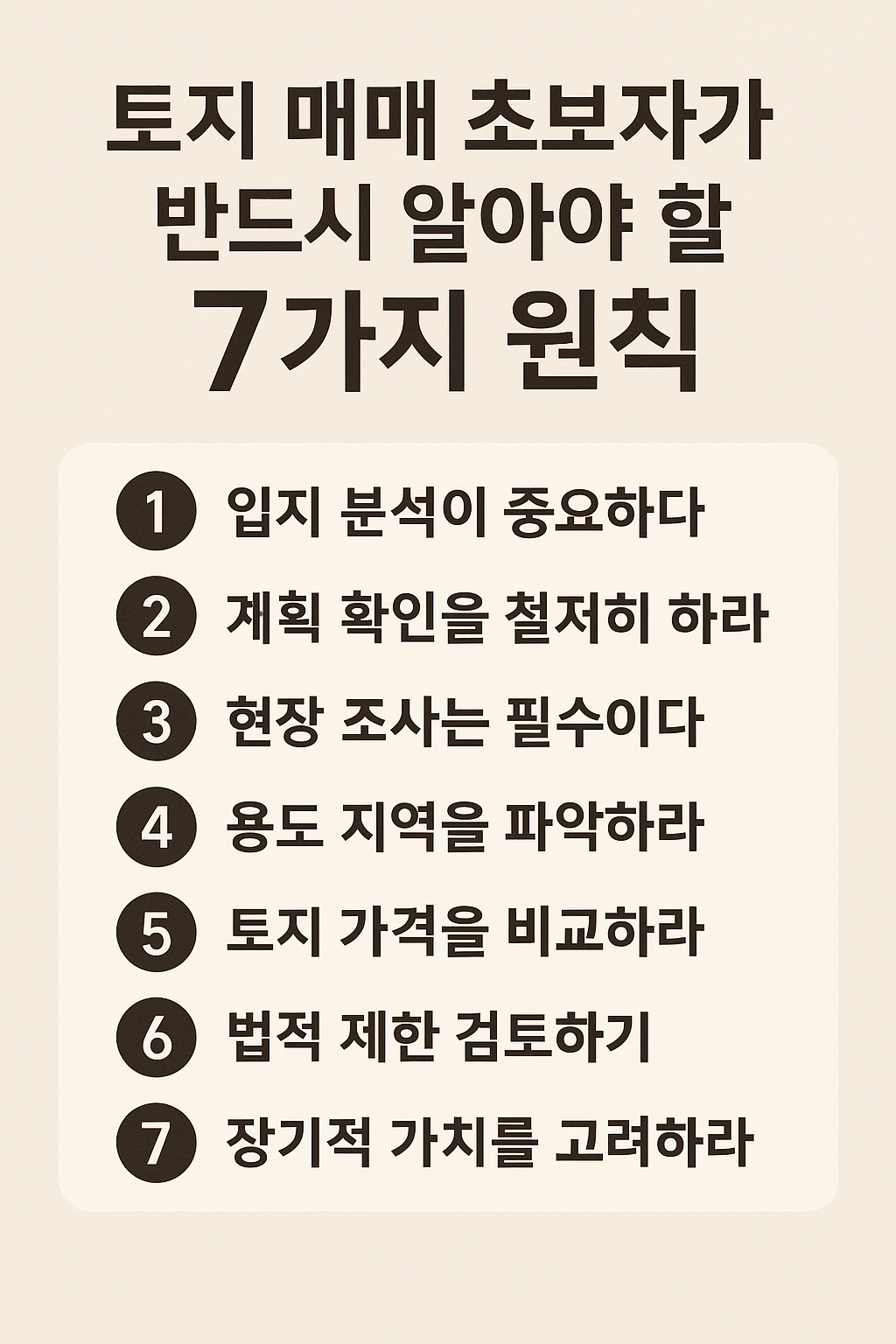 초보자가 반드시 알아야 할 7가지 원칙