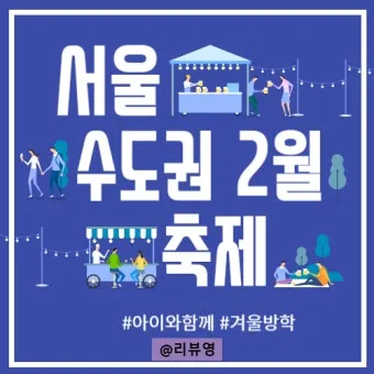 2025년 축제 일정 남한산성 곡성 연천 담양 서울 포항 대구 남양주_15