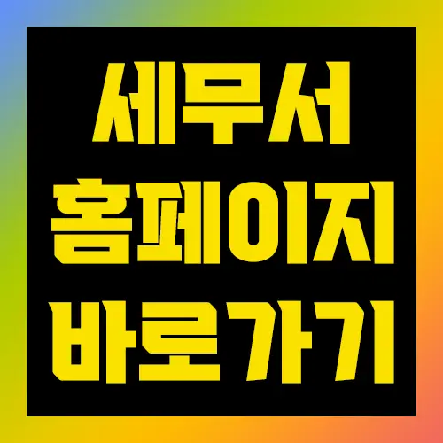 세무서 홈페이지 바로가기