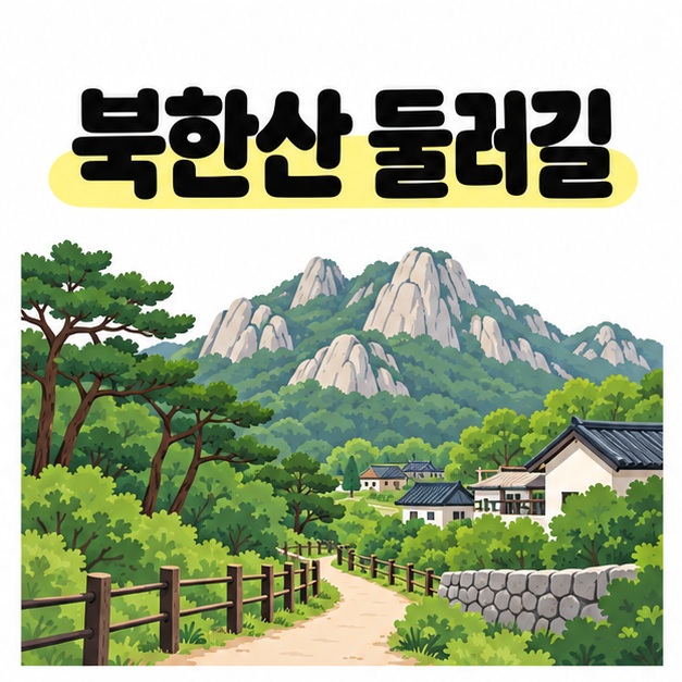북한산 둘레길 제목 아래 바위 산세와 소나무 숲, 마을 가장자리를 따라 이어지는 길을 그린 대표 이미지