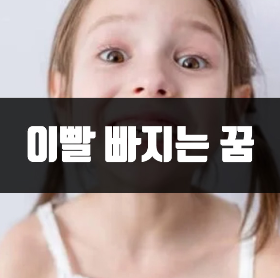 이빨 빠지는 꿈 이미지