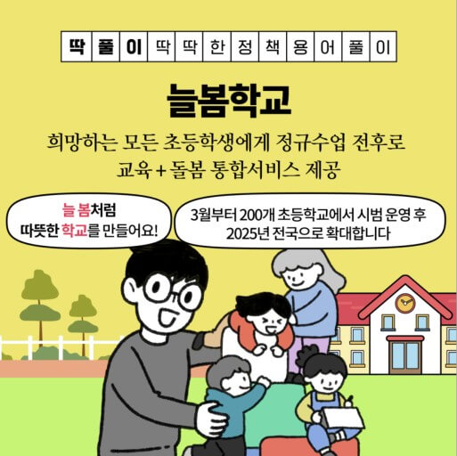늘봄학교