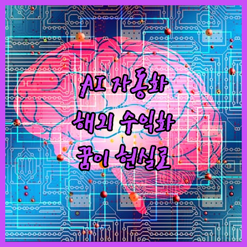 AI 자동화로 해외 스트리밍 수익 창