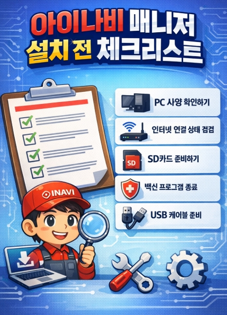 아이나비 매니저 프로그램 다운로드 사이트 총정리 ❘ 공식 설치 방법, PC 지원 여부, 업데이트까지