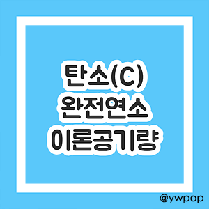 탄소 완전연소 이론공기량