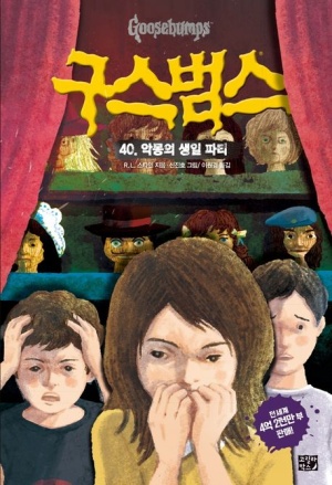 『구스범스 40권 악몽의 생일 파티』 책 표지 - 불안한 표정의 아이들과 인형들이 무대를 배경으로 등장