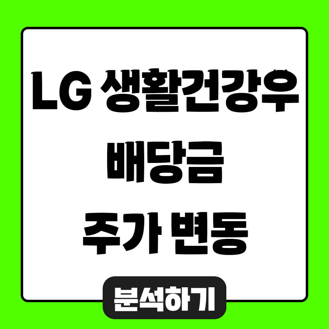 LG생활건강우 배당 정보 및 주가 동향