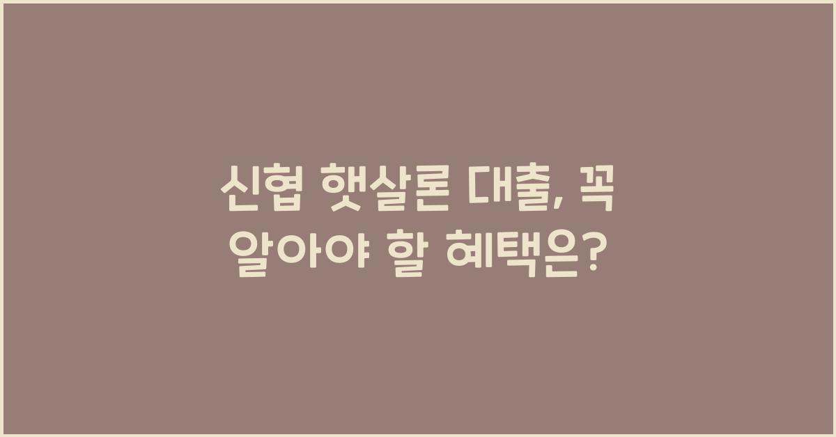 신협 햇살론 대출