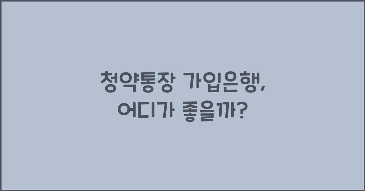 청약통장 가입은행