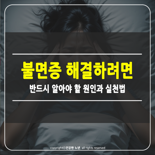 불면증 해결하려면