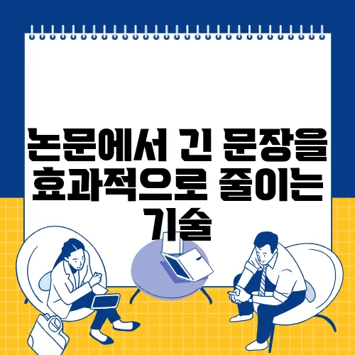 논문에서 긴 문장을 효과적으로 줄이는 기술