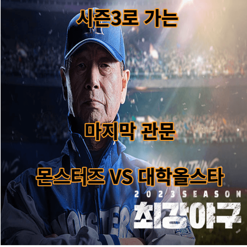 최강야구포스터