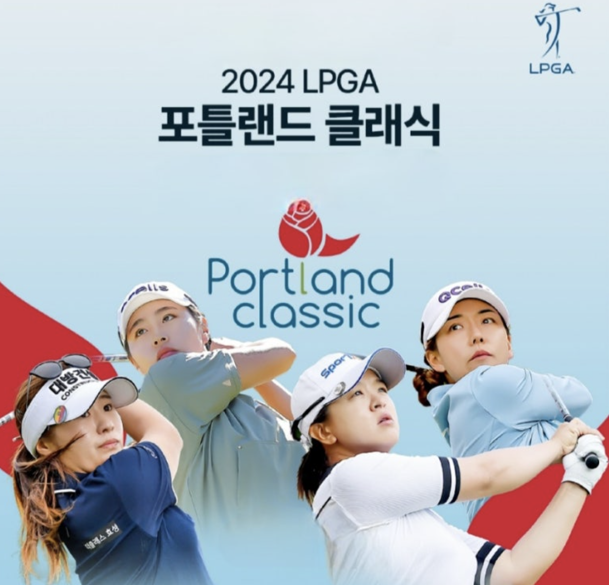 한국 선수들 대거 출전하는 2024 LPGA 포틀랜드 클래식