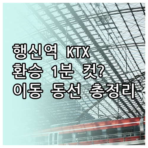 행신역 KTX 승강장 이동 동선 및 ..