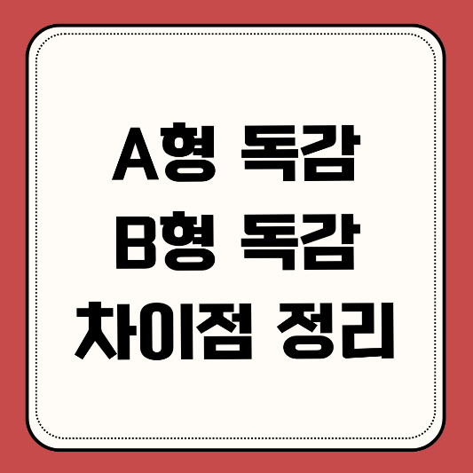 A형독감-B형독감-차이점