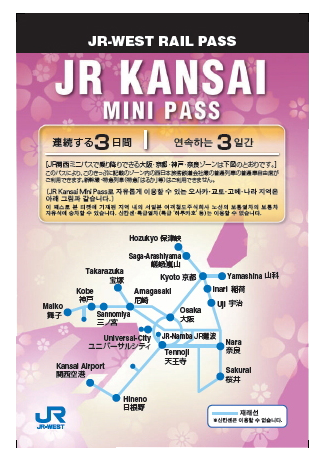 간사이 미니패스