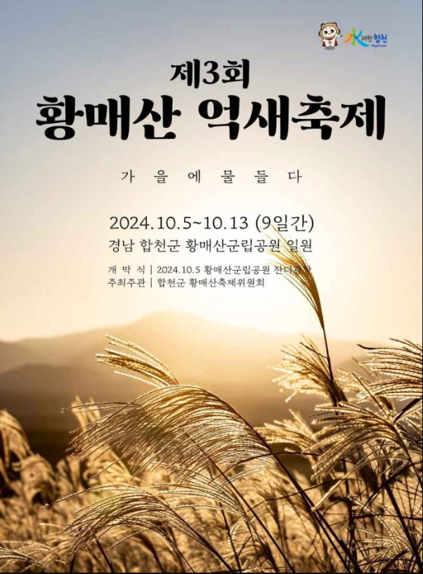 황매산 억새축제(출처 : 황매산 군립공원)