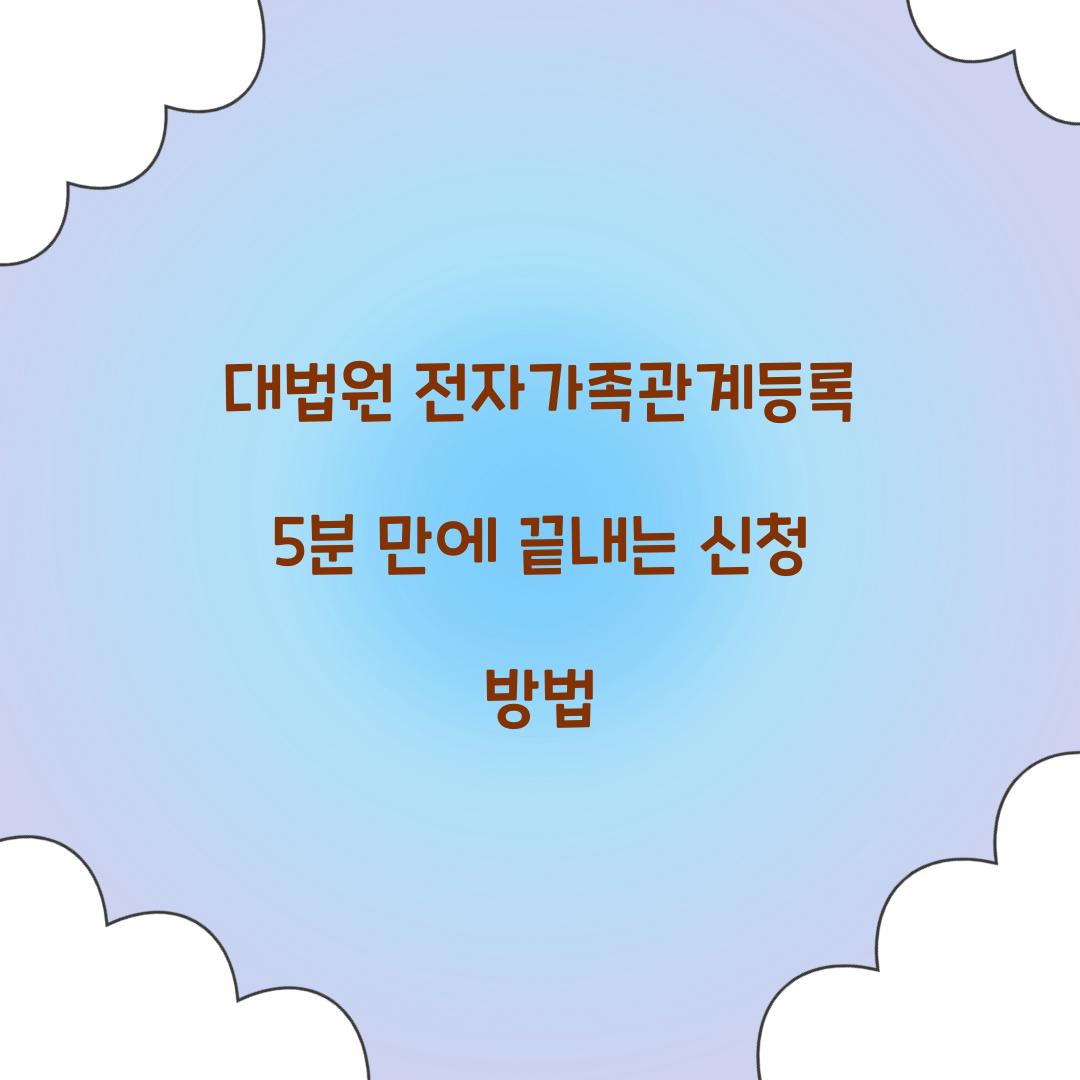 대법원 전자가족관계등록 5분 만에 끝내는 신청 방법
