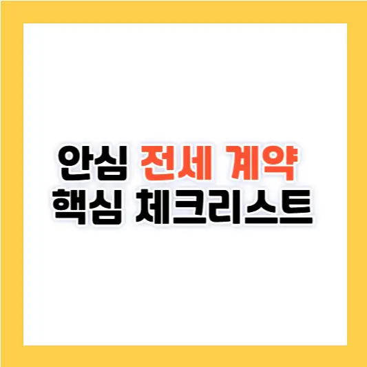 안심 전세 계약을 위한 핵심 체크리스트